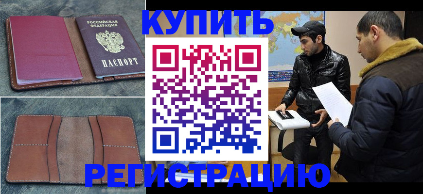 прописка в Волжске